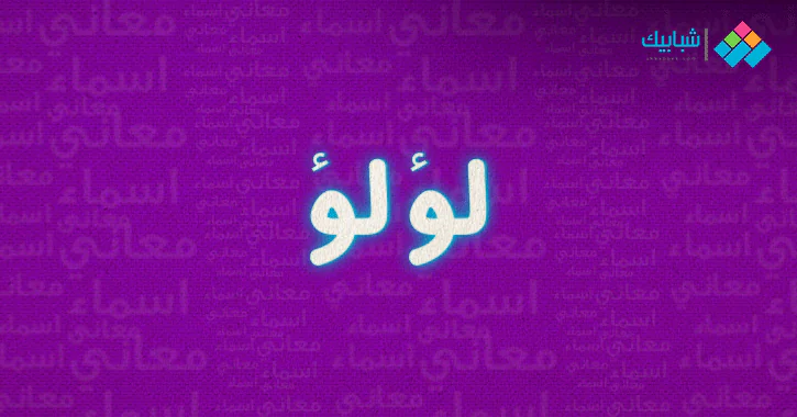 تحميل تتر مسلسل لؤلؤ ومواعيد عرضه القنوات الناقلة شبابيك