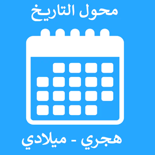 تحويل التاريخ الميلادي إلى هجري الرابط والمعادلة شبابيك