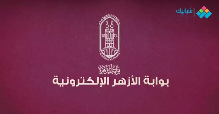  توزيع درجات الشهادة الإعدادية الأزهرية لجميع المواد 