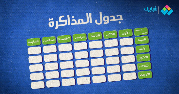 جدول مذاكرة مثالي للشهادة الثانوية مهم لكل طلاب العام والأزهر شبابيك