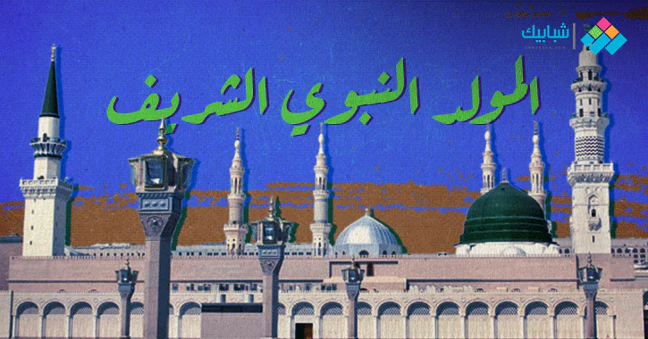حديث عن المولد النبوي الشريف للإذاعة المدرسية شبابيك