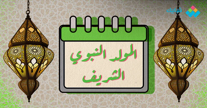 حكمة عن المولد النبوي الشريف للإذاعة المدرسية شبابيك