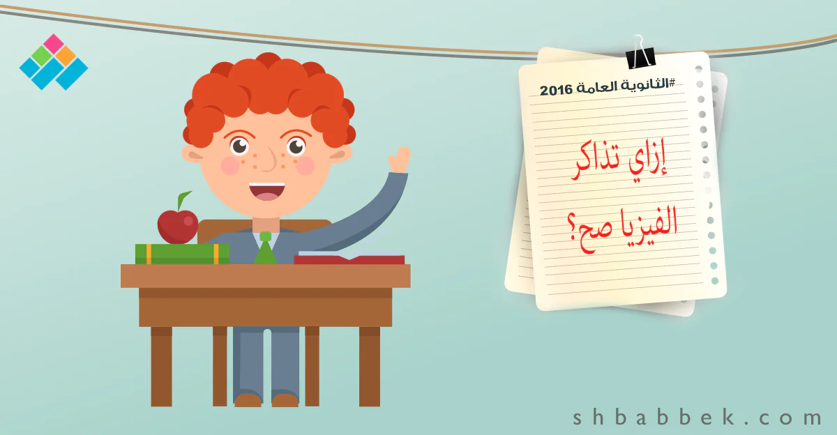 طالب علمي وخايف من الفيزيا اعرف إزاي تذاكرها صح شبابيك