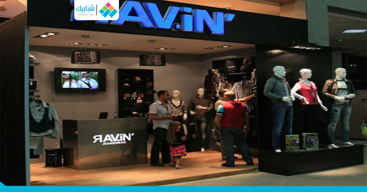 فرص عمل في محلات Ravin شبابيك