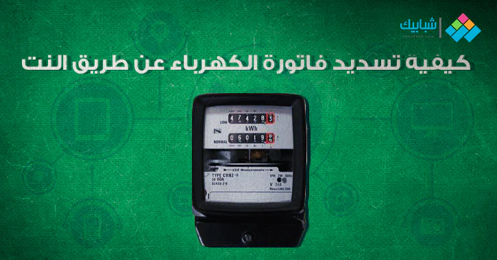 تسديد فواتير الكهرباء الكويت