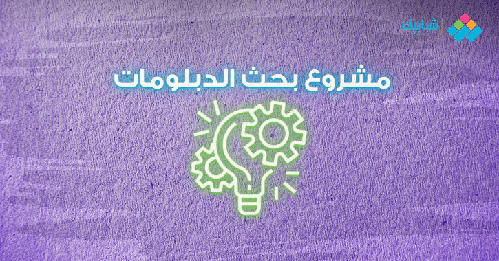 كيفية عمل بحث نموذجي لطلاب الدبلومات الفنية نظامي 3 و5 سنوات زراعي وصناعي وتجاري وفندقي شبابيك