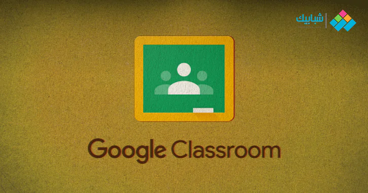 Ù…Ø§ Ù‡Ùˆ Ø¬ÙˆØ¬Ù„ ÙƒÙ„Ø§Ø³ Ø±ÙˆÙ… Google Classroom ÙƒÙŠÙÙŠØ© Ø§Ù„ØªÙ†Ø²ÙŠÙ„ ÙˆØ§Ù„Ø§Ø´ØªØ±Ø§Ùƒ ÙˆØ§Ù„Ø§Ø³ØªØ®Ø¯Ø§Ù… Ø´Ø¨Ø§Ø¨ÙŠÙƒ