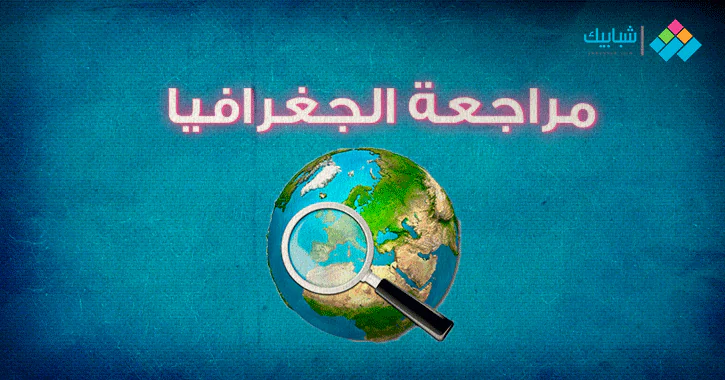 مراجعة ليلة امتحان الجغرافيا للصف الثاني الثانوي الترم الثاني 2020 شبابيك