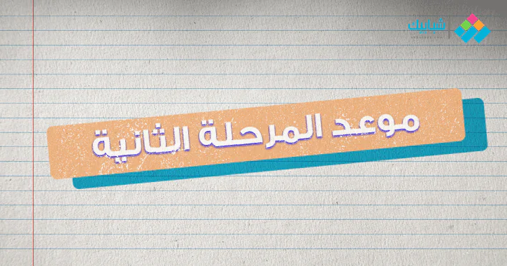 Ù…ÙˆØ¹Ø¯ ØªÙ†Ø³ÙŠÙ‚ Ø§Ù„Ù…Ø±Ø­Ù„Ø© Ø§Ù„Ø«Ø§Ù†ÙŠØ© 2019 Ù„Ø·Ù„Ø§Ø¨ Ø§Ù„Ø«Ø§Ù†ÙˆÙŠØ© Ø§Ù„Ø¹Ø§Ù…Ø© Ø´Ø¨Ø§Ø¨ÙŠÙƒ