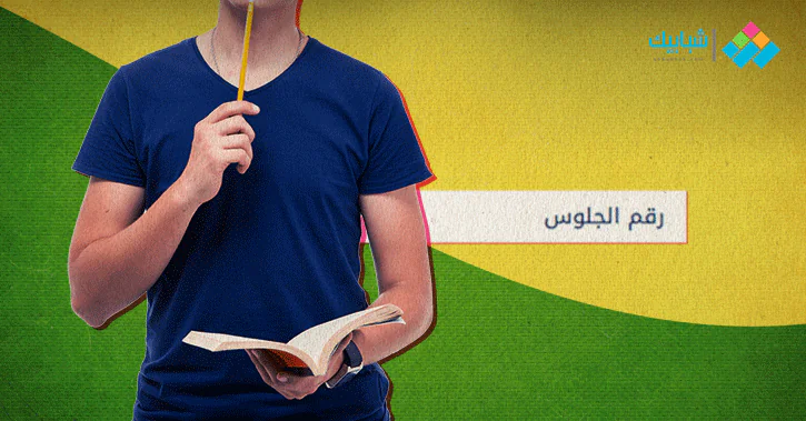 Ù…ÙˆÙ‚Ø¹ ÙˆØ²Ø§Ø±Ø© Ø§Ù„ØªØ±Ø¨ÙŠØ© ÙˆØ§Ù„ØªØ¹Ù„ÙŠÙ… Ø¨ÙˆØ§Ø¨Ø© Ø§Ù„Ø«Ø§Ù†ÙˆÙŠØ© Ø§Ù„Ø¹Ø§Ù…Ø© Ø£Ø±Ù‚Ø§Ù… Ø¬Ù„ÙˆØ³ Ø§Ù„ØµÙ Ø§Ù„Ø«Ø§Ù„Ø« Ø§Ù„Ø«Ø§Ù†ÙˆÙŠ 2020 Ø´Ø¨Ø§Ø¨ÙŠÙƒ