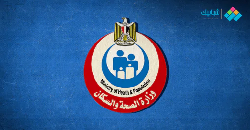 موقع وزارة الصحة الرسمي في مصر - شبابيك