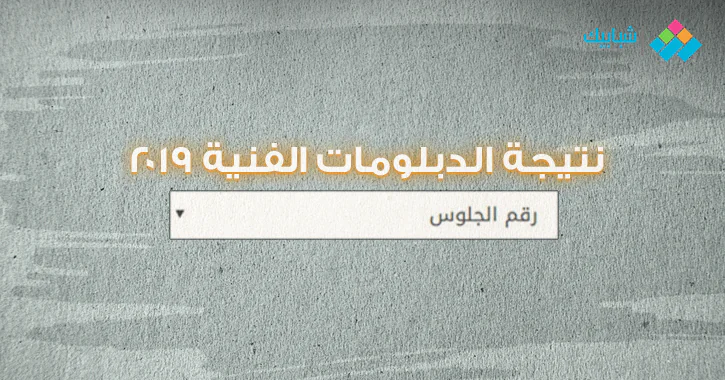 Ù†ØªÙŠØ¬Ø© Ø§Ù„Ø¯Ø¨Ù„ÙˆÙ…Ø§Øª Ø§Ù„ÙÙ†ÙŠØ© 2019 Ø¨Ø±Ù‚Ù… Ø§Ù„Ø¬Ù„ÙˆØ³ Ø§Ù„Ø¢Ù† ØµÙ†Ø§Ø¹ÙŠ Ø²Ø±Ø§Ø¹ÙŠ ØªØ¬Ø§Ø±ÙŠ ÙÙ†Ø¯Ù‚ÙŠ Ø±Ø³Ù…ÙŠØ§ Ø¹Ø¨Ø± Ø¨ÙˆØ§Ø¨Ø© Ø§Ù„ØªØ¹Ù„ÙŠÙ… Ø§Ù„ÙÙ†ÙŠ Ø´Ø¨Ø§Ø¨ÙŠÙƒ