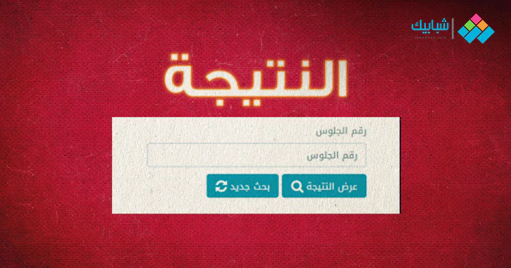 Ù†ØªÙŠØ¬Ø© Ø§Ù„Ø´Ù‡Ø§Ø¯Ø© Ø§Ù„Ø¥Ø¹Ø¯Ø§Ø¯ÙŠØ© Ù…Ø­Ø§ÙØ¸Ø© Ø§Ù„Ø¥Ø³Ù…Ø§Ø¹ÙŠÙ„ÙŠØ© Ø¨Ø§Ù„Ø§Ø³Ù… ÙˆØ±Ù‚Ù… Ø§Ù„Ø¬Ù„ÙˆØ³ 2021 Ù…ÙˆÙ‚Ø¹ Ù…Ø¯ÙŠØ±ÙŠØ© Ø§Ù„ØªØ±Ø¨ÙŠØ© ÙˆØ§Ù„ØªØ¹Ù„ÙŠÙ… Ø´Ø¨Ø§Ø¨ÙŠÙƒ