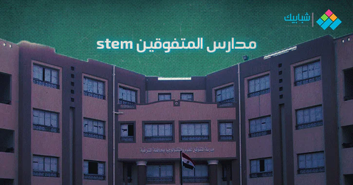 مجموع مدارس ستيم stem للمتفوقين 2021 شبابيك