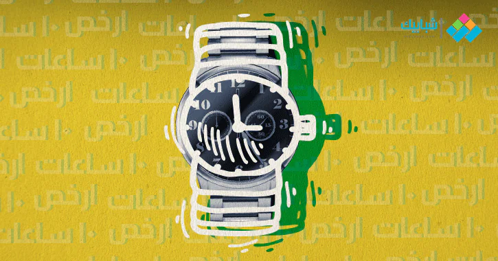 10 ساعات رجالي بأقل من ألف جنيه ماركات شهيرة بأسعار في متناول اليد شبابيك