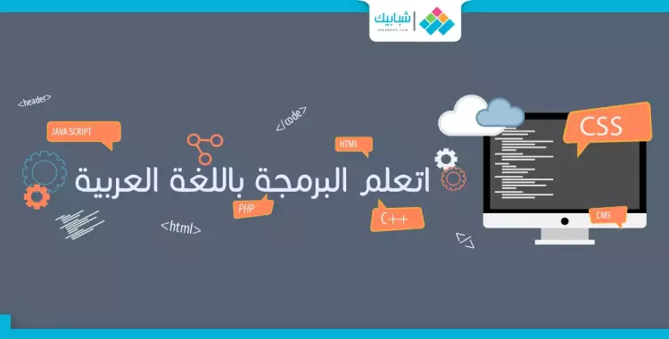  10 مواقع هتعلمك «البرمجة» باللغة العربية 