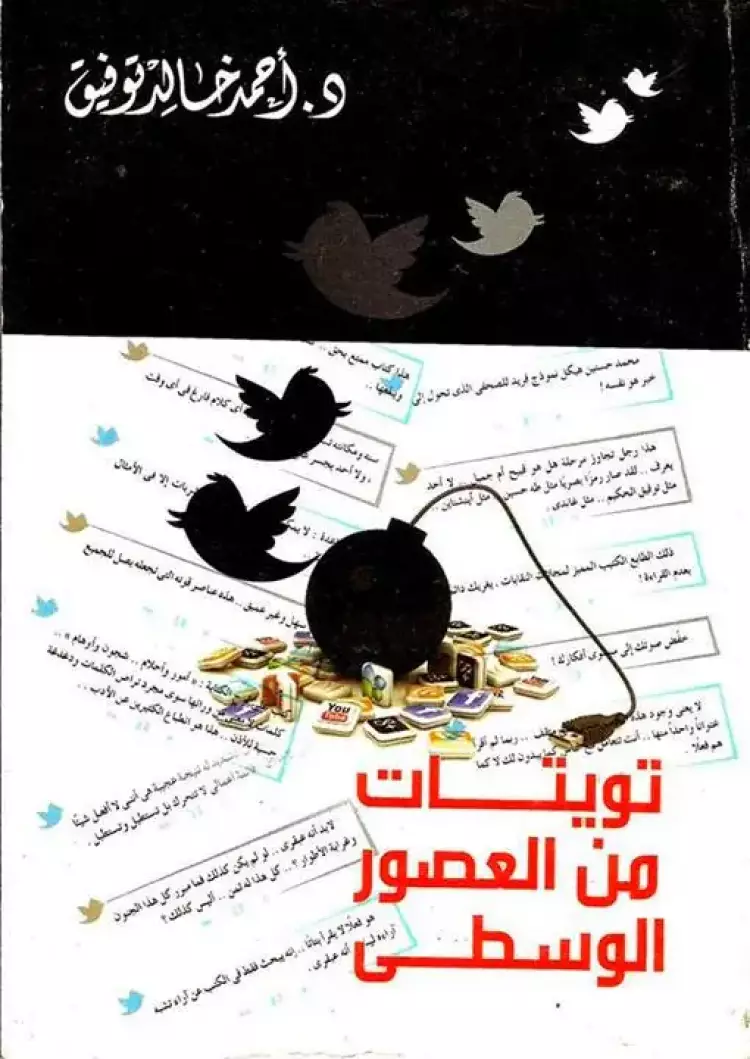 تويتات من العصور الوسطى - أحمد خالد توفيق