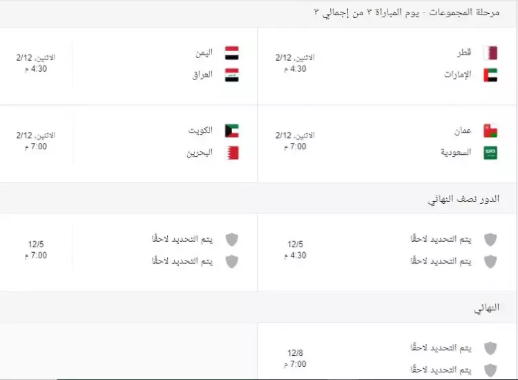 جدول مباريات خليجي 24 مواعيد لقاءات دور المجموعات كاملا بالصور شبابيك