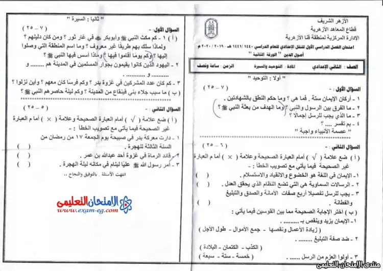 نماذج امتحانات توحيد وسيرة للصف الثاني الإعدادي الأزهري الترم الأول