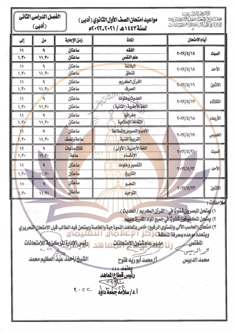 جدول امتحانات أولى ثانوي أزهري أدبي الترم الثاني 2022 شبابيك