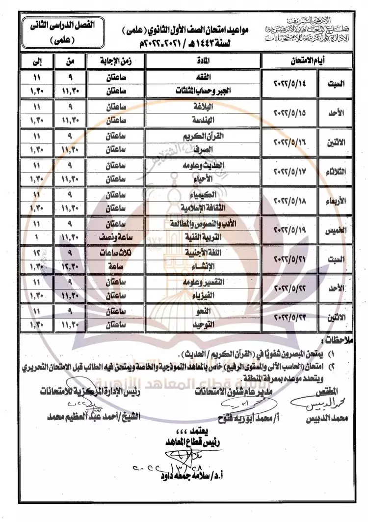 Ø¬Ø¯ÙˆÙ„ Ø§Ù…ØªØ­Ø§Ù†Ø§Øª Ø§Ù„ØµÙ Ø§Ù„Ø£ÙˆÙ„ Ø§Ù„Ø«Ø§Ù†ÙˆÙŠ Ø§Ù„Ø£Ø²Ù‡Ø±ÙŠ Ø¹Ù„Ù…ÙŠ Ø§Ù„ØªØ±Ù… Ø§Ù„Ø«Ø§Ù†ÙŠ 2022 Ø´Ø¨Ø§Ø¨ÙŠÙƒ