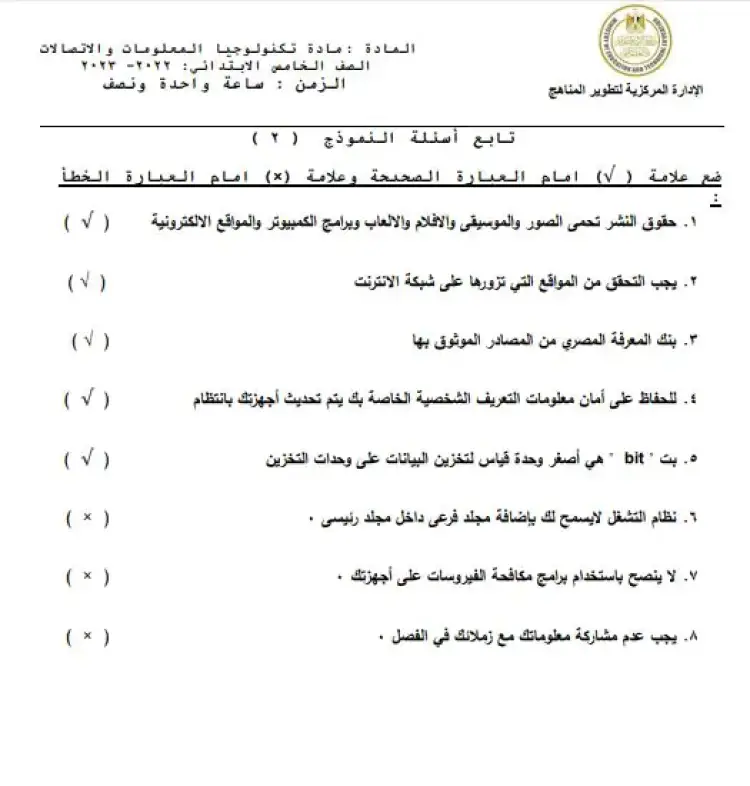 نماذج الوزارة الاسترشادية خامسة ابتدائي تكنولوجيا المعلومات والاتصالات ...