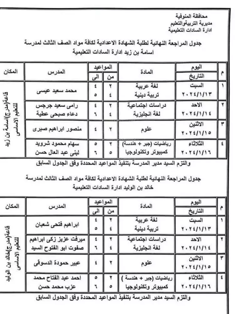 جدول المراجعة النهائية المجانية للشهادة الإعدادية الترم الأول بالمنوفية