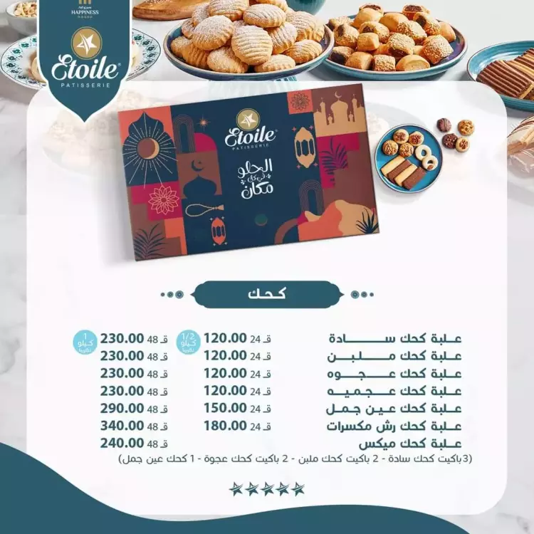 أسعار إيتوال كحك العيد 2024 لجميع الأصناف والعلب.. المشكل يبدأ من 230 -  شبابيك