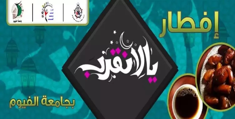  21 يونيو.. «اتحاد الفيوم» ينظم إفطار جماعي للطلاب 