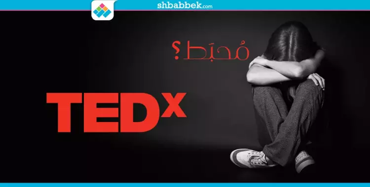  4 فيديوهات من «Tedx» مش هتقدر تكتئب بعدها تاني 