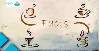 5 حقائق تجعلك تتناول 4 أكواب قهوة يوميا