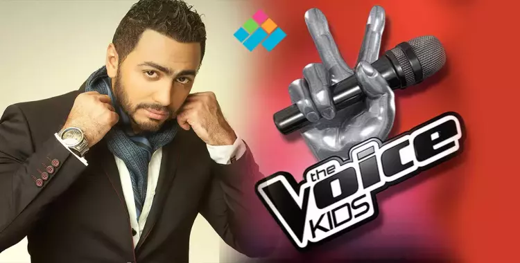  6 أصوات قد تمكن تامر حسني من لقب «The Voice Kids» 