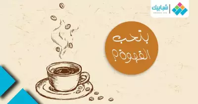 7 حاجات مش هيفهمها غير الناس إللى بتحب القهوة