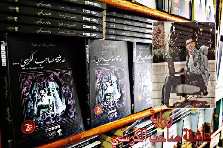 غلاف رواية عاشقة صاحب الكرسي مع صورة الكاتب المعتصم بالله ابو محفوظ