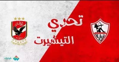 8 هاشتاجات عن كأس السوبر المصري تتصدر «تويتر»