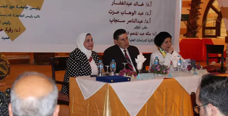  9 دول عربية تشارك في المؤتمر الدولي لكلية البنات جامعة عين شمس 
