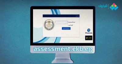 Log in لينك تسجيل الدخول على منصة امتحانات أولى وتانية ثانوي assessment.ekb.eg
