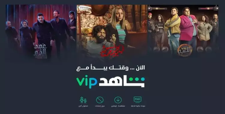  Shahid vip.. مسلسلات وبرامج حصرية لمدة شهر مجانا 