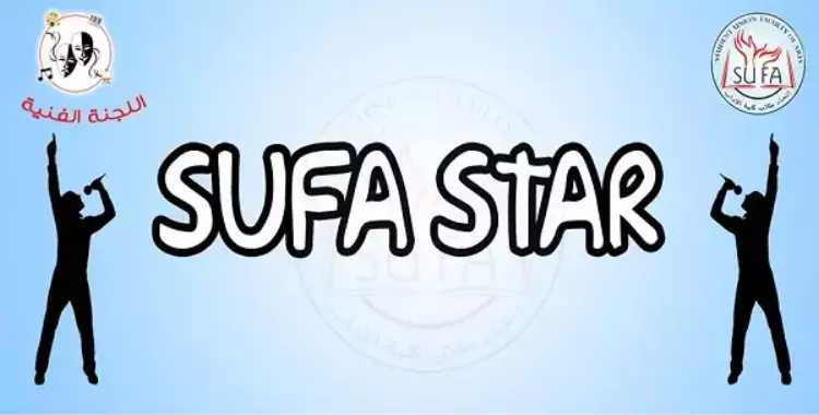  «Sufa star».. مسابقة فنية بـ«آداب عين شمس 