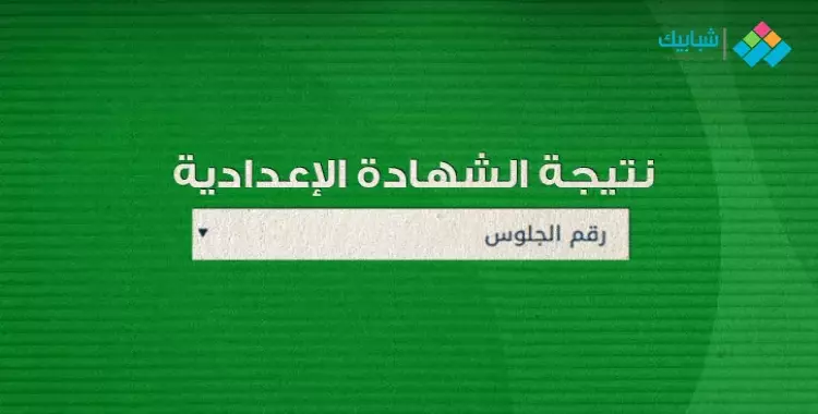  minia.gov.eg موقع نتيجة الشهادة الإعدادية 2021 محافظة المنيا 