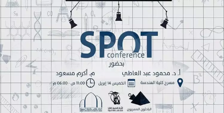  «spot».. مؤتمر علمي بجامعة أسيوط 