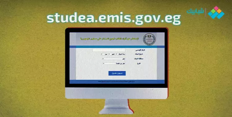  «studea.emis.gov.eg» الصف الأول الإعدادي كود الطالب 