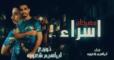 مهرجان إسراء الجديد بالكلمات (فيديو)