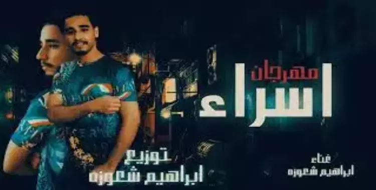  مهرجان إسراء الجديد بالكلمات (فيديو) 