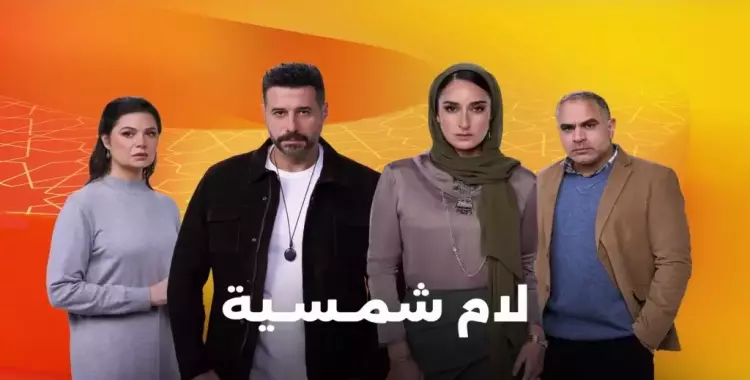  قصة مسلسل لام شمسية تتناول قضية شغلت الرأي العام 