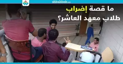 تعليق الإضراب بمعهد العاشر للهندسة