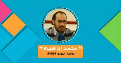 محمد إبراهيم يكتب: الواقع المرير «PUBG»