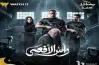مواعيد عرض مسلسل رأس الأفعى على قناة أون وON DRAMA.. دراما لحظة بلحظة