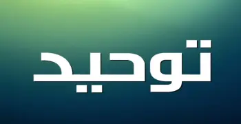 أهم أسئلة مادة التوحيد للصف الثالث الثانوي الأزهري 2026.. تدريبات مكثفة