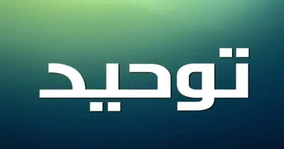 أهم أسئلة مادة التوحيد للصف الثالث الثانوي الأزهري 2026.. تدريبات مكثفة